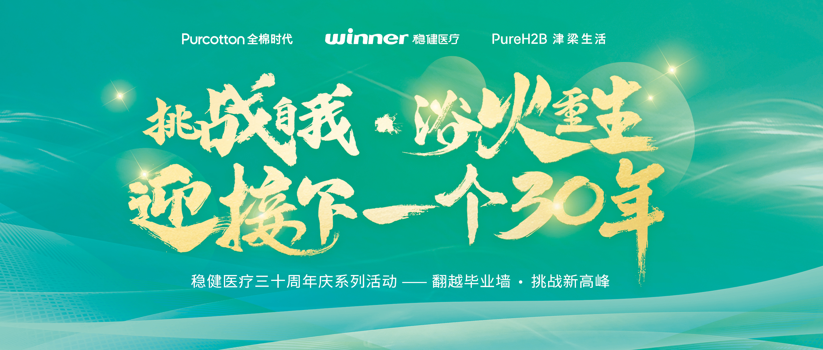 跨越结业墙迎接三十年庆，，，pp电子开启康健新未来