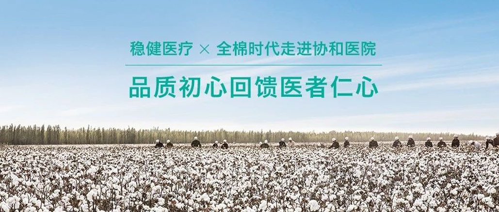 品质初心回馈医者仁心 · pp电子携手全棉走进协和医院