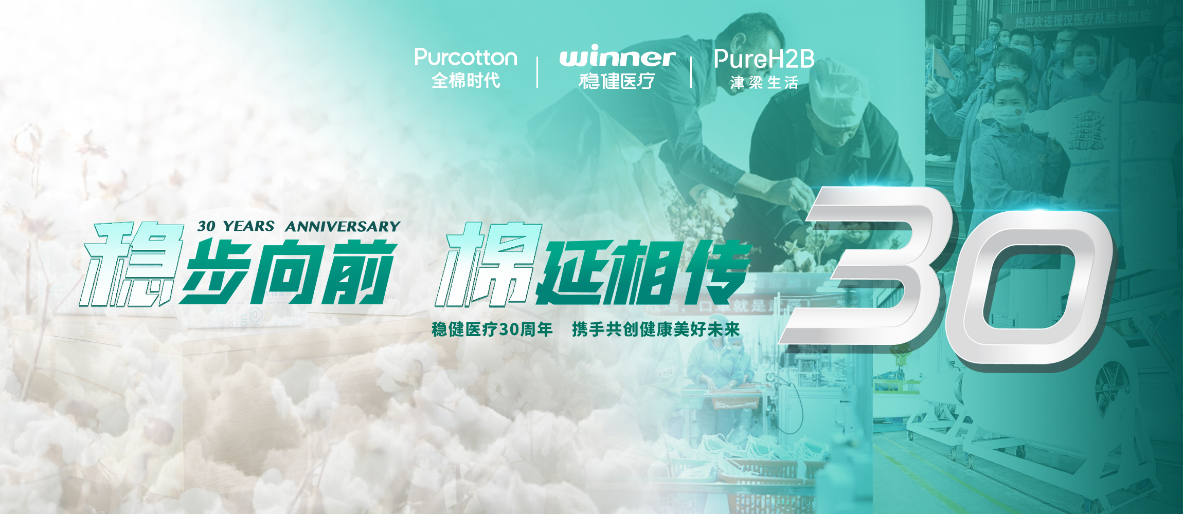 稳步向前，，，，，，棉延相传，，，，，，雄关漫道下一个30年！
