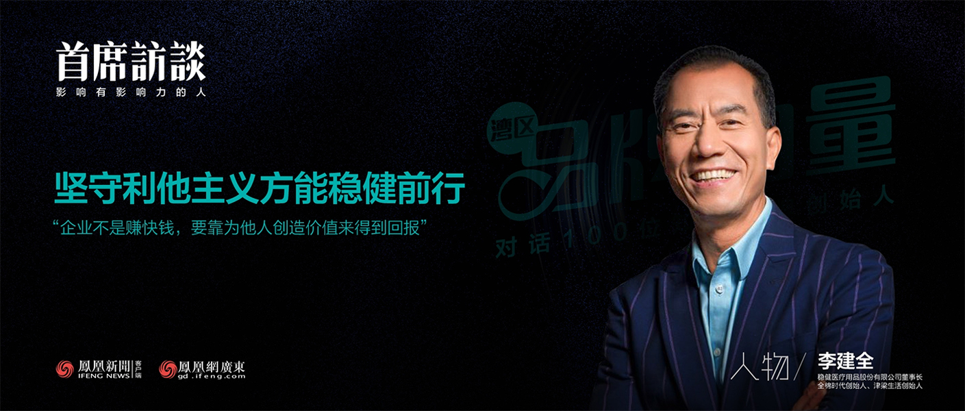 《首席访谈》对话李建全：坚守利他主义方能pp电子前行