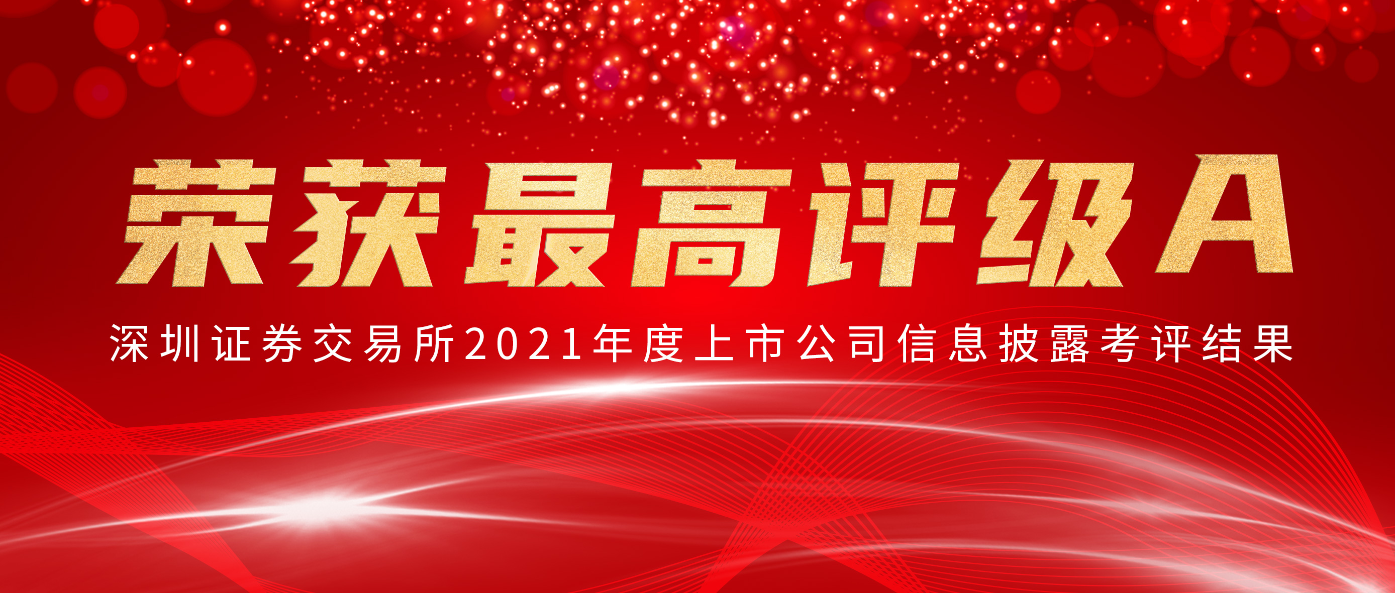 pp电子荣获深交所信批审核最高评级A