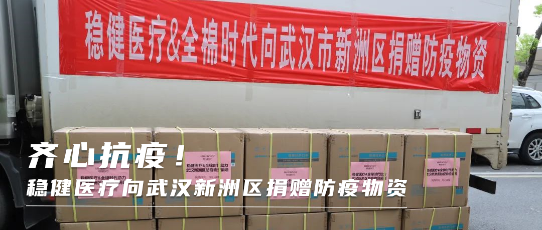 同心战疫！pp电子向武汉新洲区捐赠防疫物资