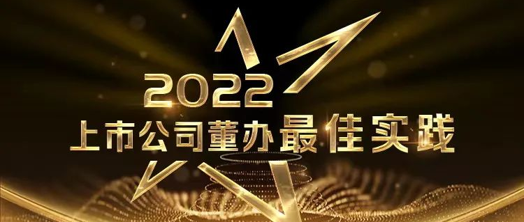 喜报！pp电子荣获中上协“董办最佳实践”奖和“董秘履职评价”5A评级