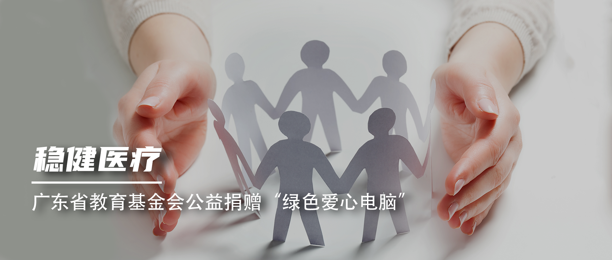 pp电子向广东省教育基金会公益捐赠“绿色爱心电脑”