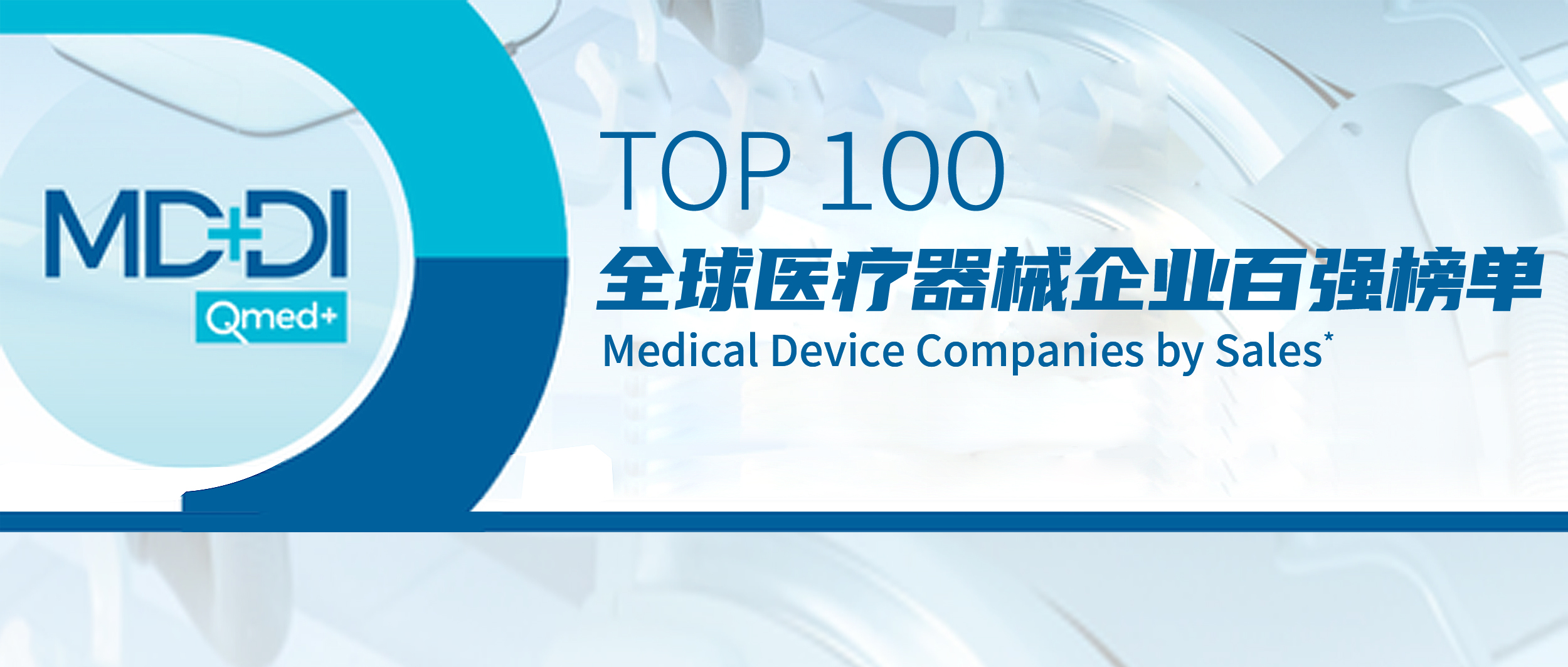pp电子上榜2022年全球医疗器械企业TOP100榜单！
