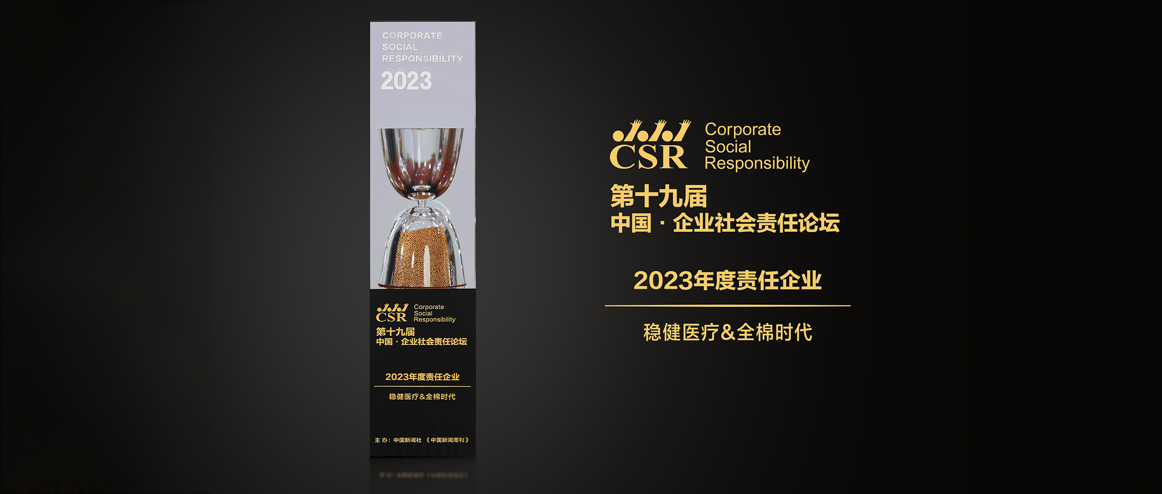 pp电子&全棉时代荣获“2023年度责任企业”奖