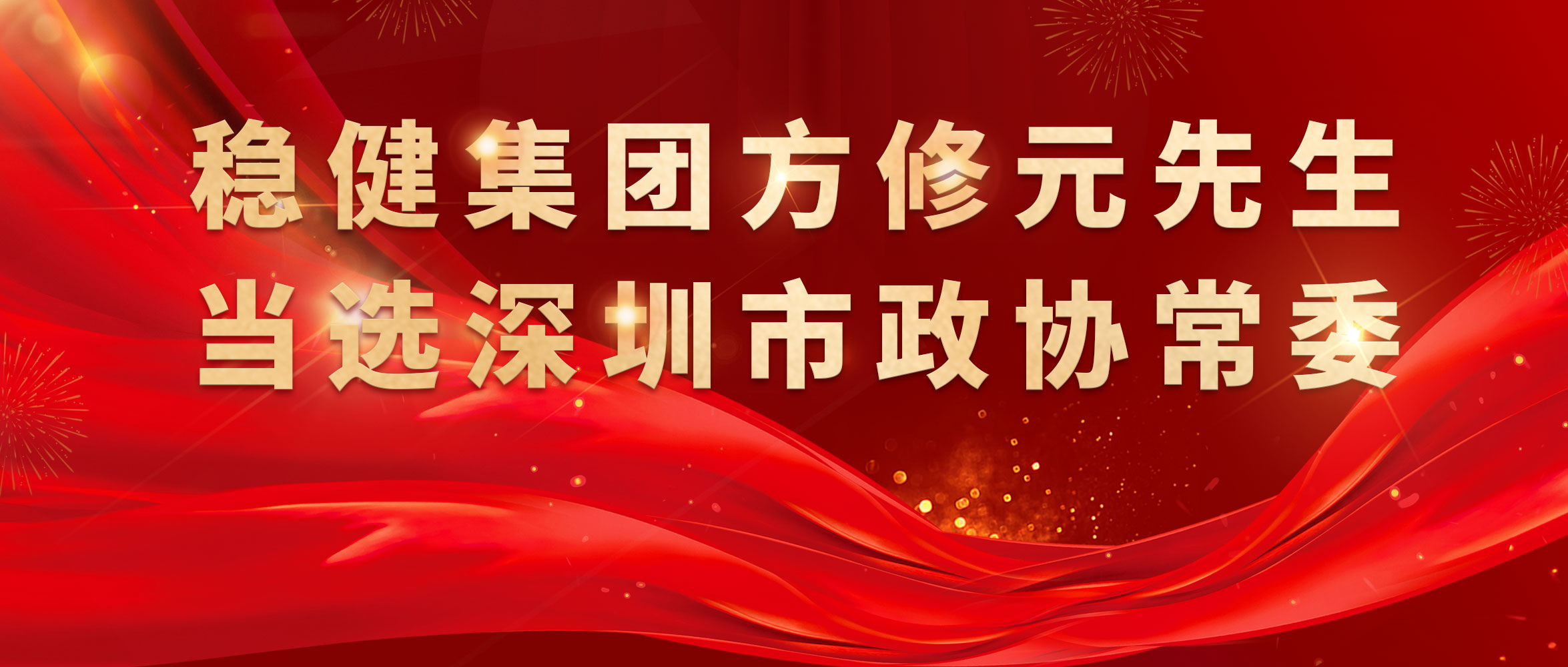 热烈祝贺！pp电子集团方修元先生中选深圳市政协常委