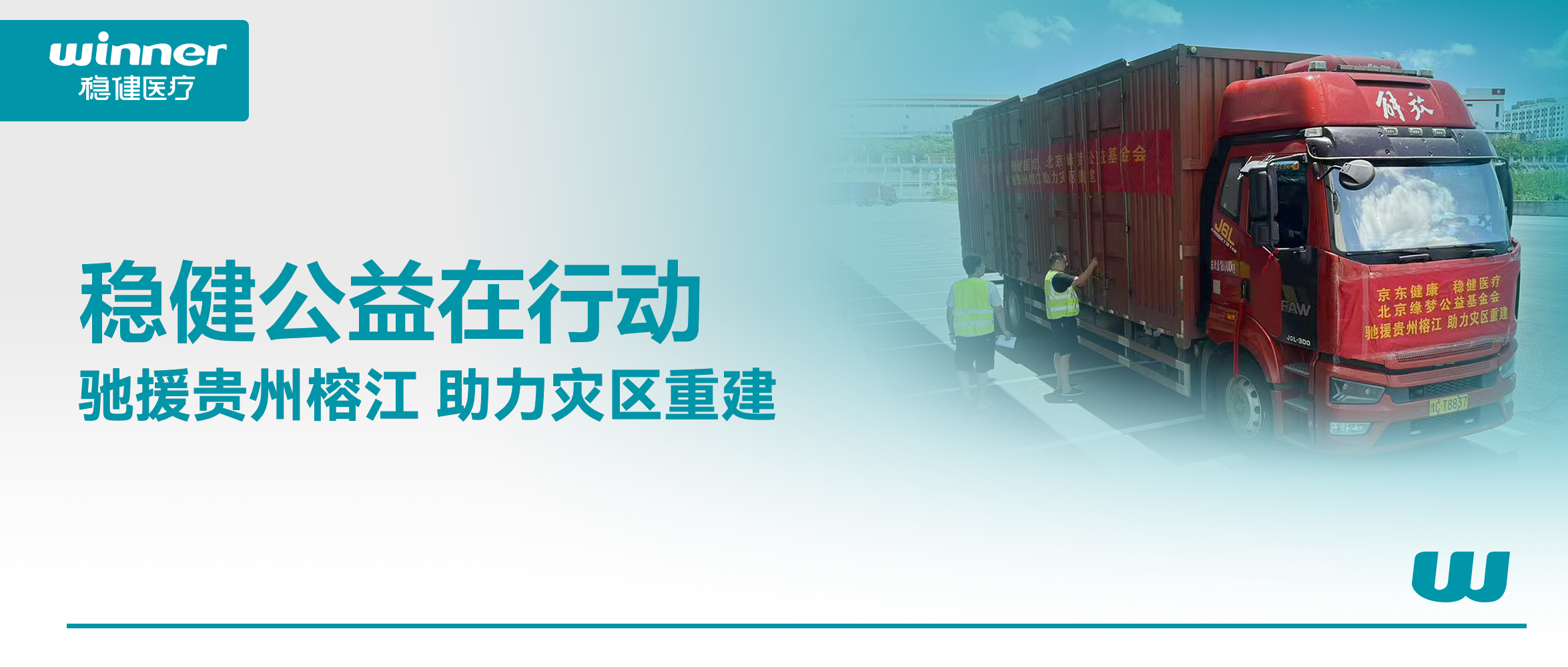 休戚相关！pp电子联合京东康健、北京缘梦公益基金会驰援贵州榕江灾区