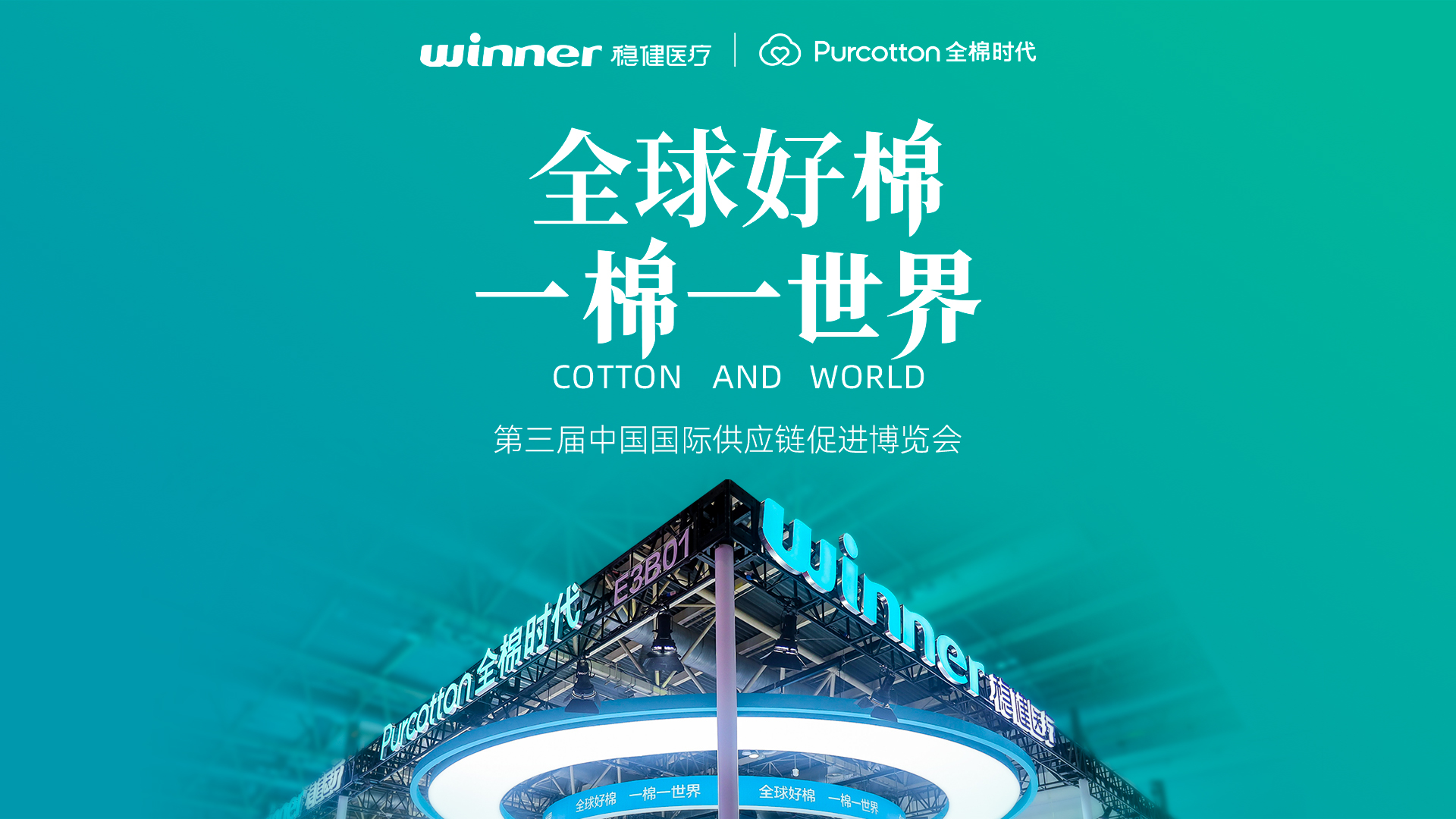 第三届链博会 | 见证pp电子与全棉时代的绿色实践