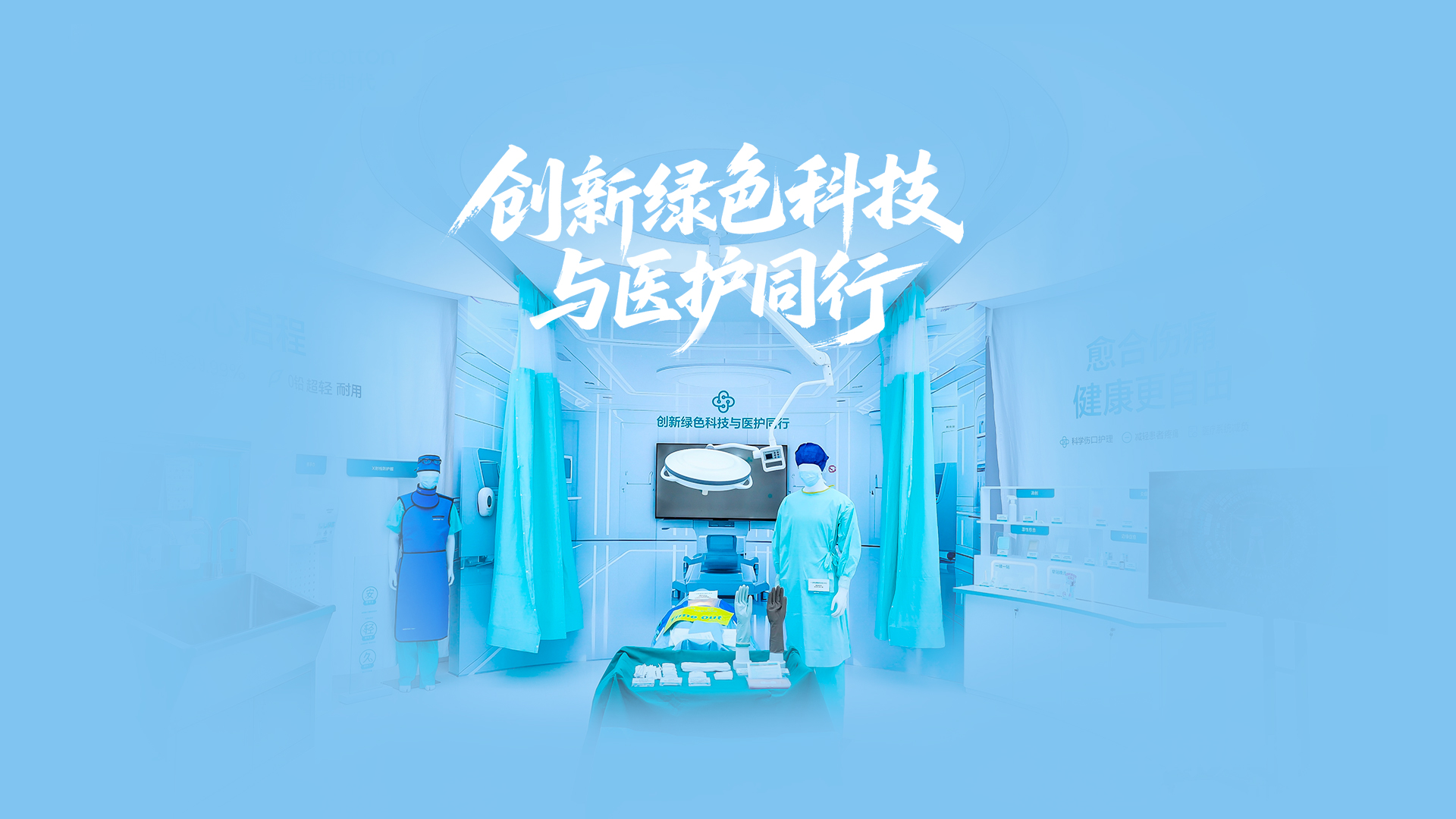 pp电子绿色手术室，，，立异绿色科技与医护偕行